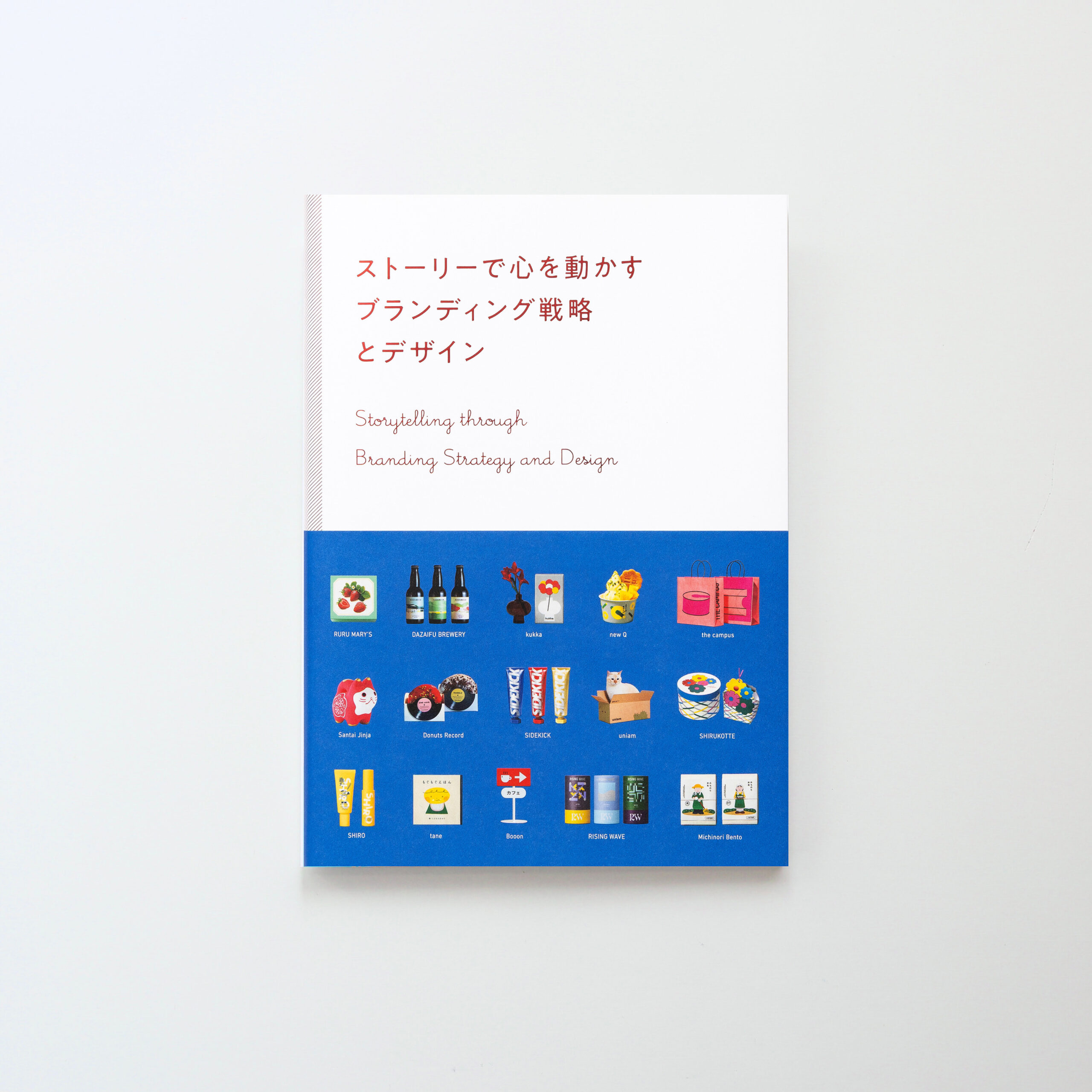 【お知らせ】書籍『ストーリーで心を動かす ブランディング戦略とデザイン』に「CHIMJUN」が掲載されました