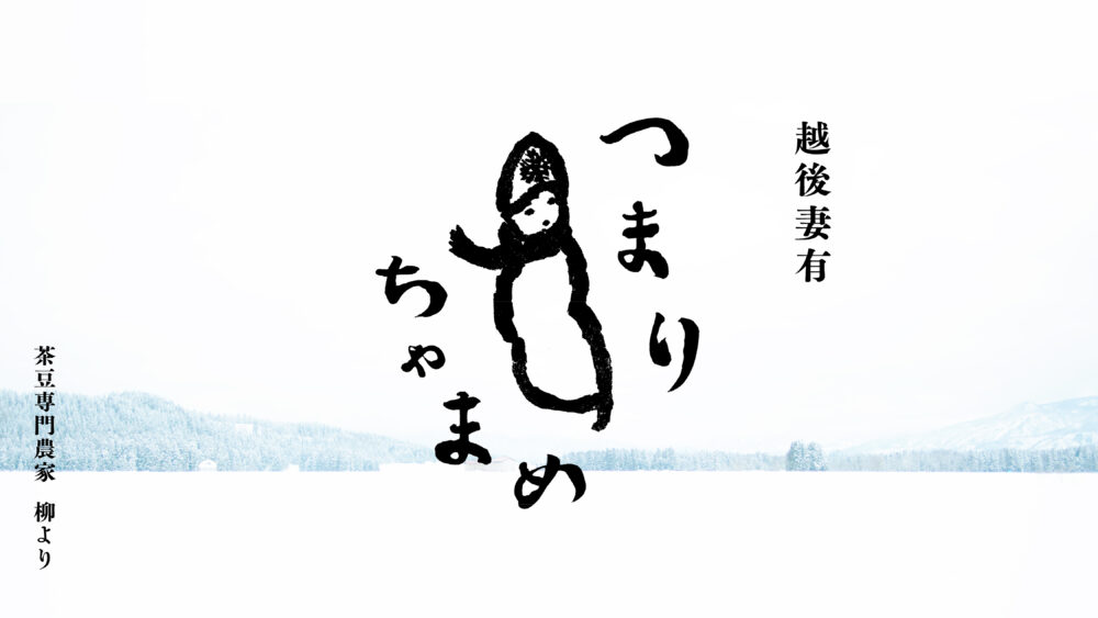 妻有茶豆_リリース用画像_0716_2