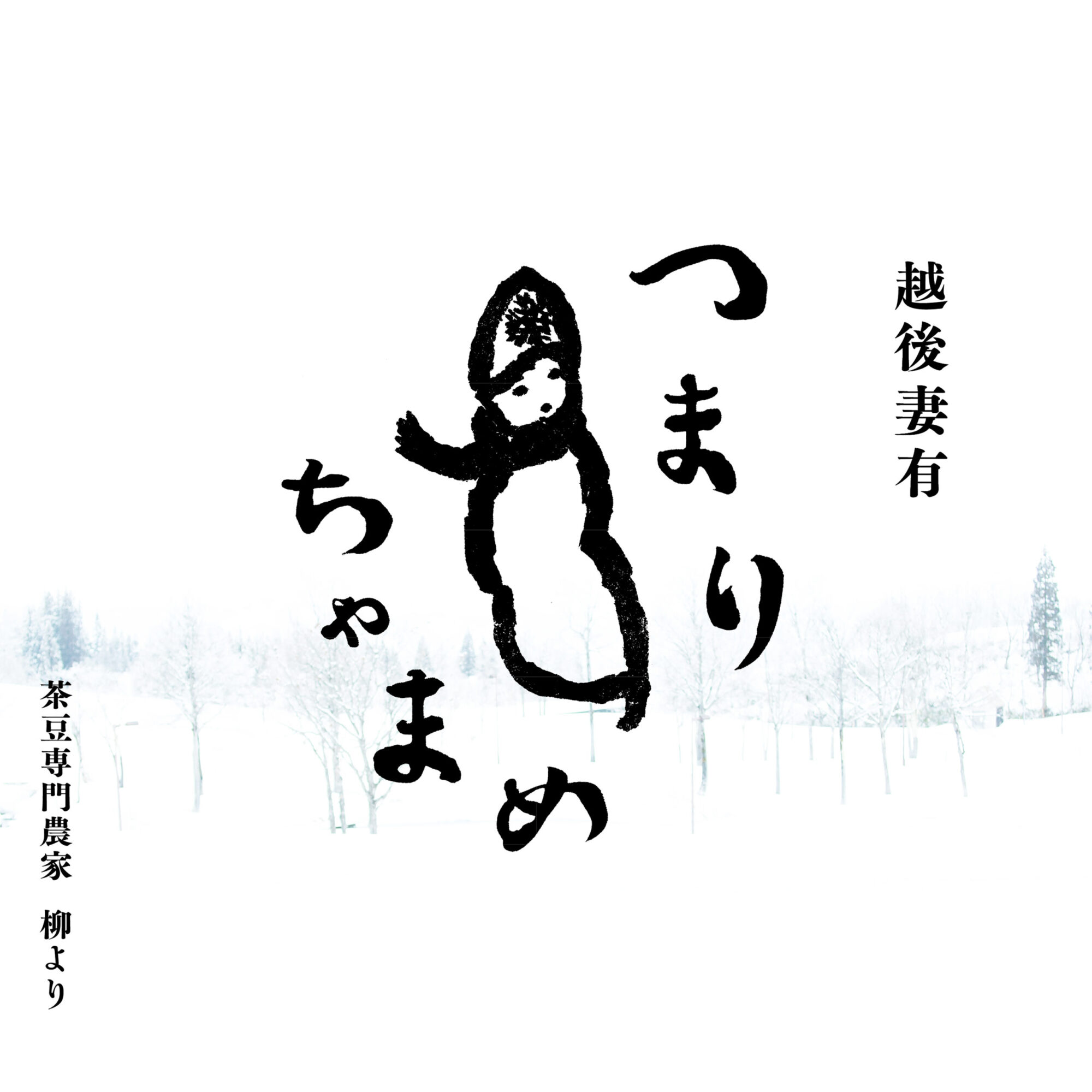 妻有茶豆_リリース用画像_0716_2